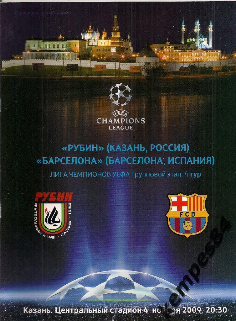 Рубин (казань) - Барселона (Испания), 04.11.2009 г. Лига Чемпионов
