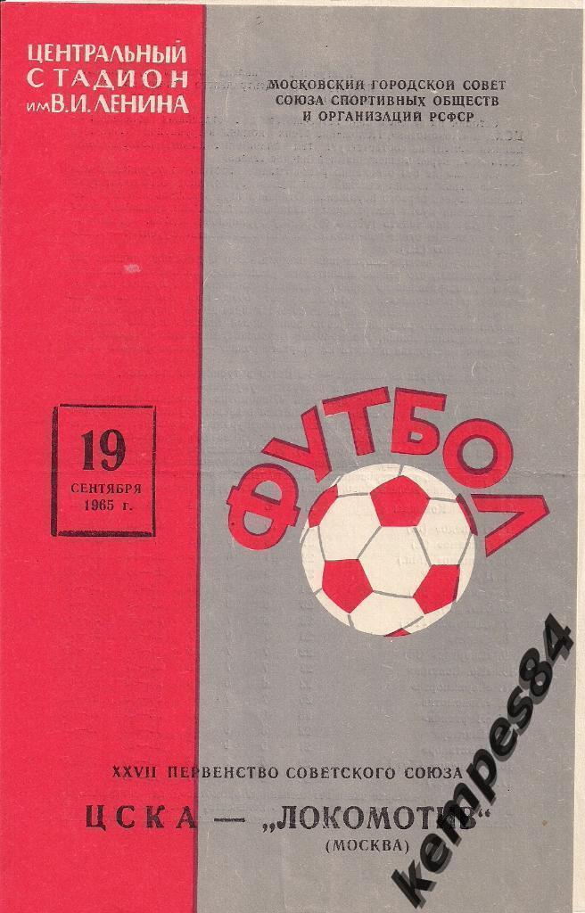 ЦСКА (Москва) - Локомотив (Москва), 19.09.1965 г.