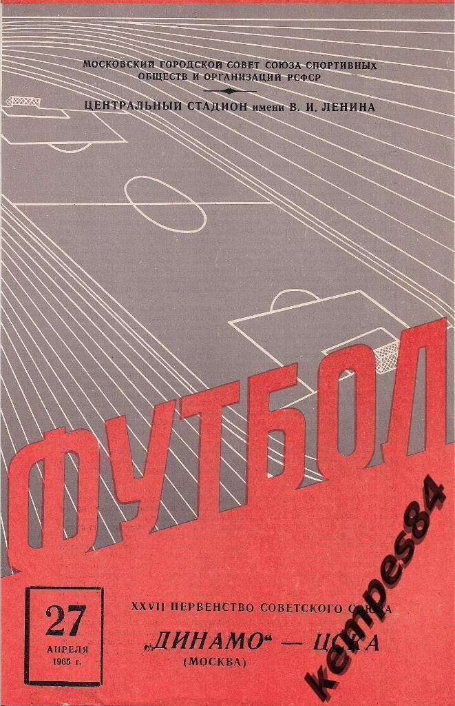 Динамо (Москва) - ЦСКА (Москва), 27.04.1965 г.