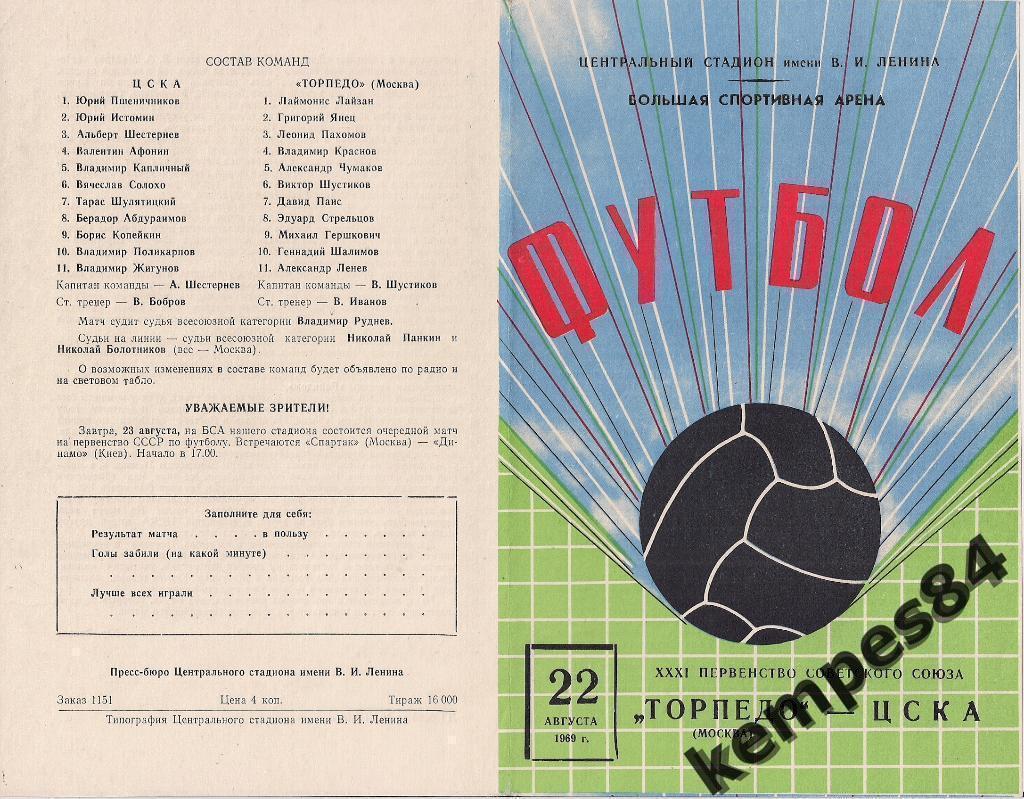 Торпедо (Москва) - ЦСКА (Москва), 22.08.1969 г.