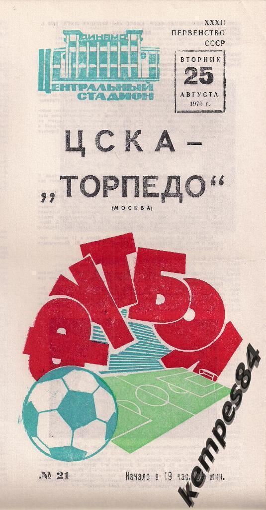 ЦСКА (Москва) - Торпедо (Москва), 25.08.1970 г.