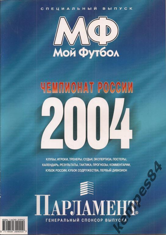 Чемпионат России 2004, календарь-справочник 82 страницы