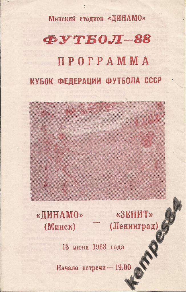 Динамо (Минск) - Зенит (Ленинград), 16.06.1988 г. КФФ