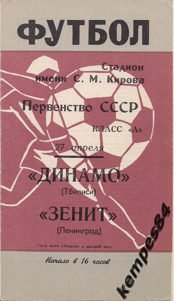 Зенит (Ленинград) - Динамо (Тбилиси), 27.04.1969 г.