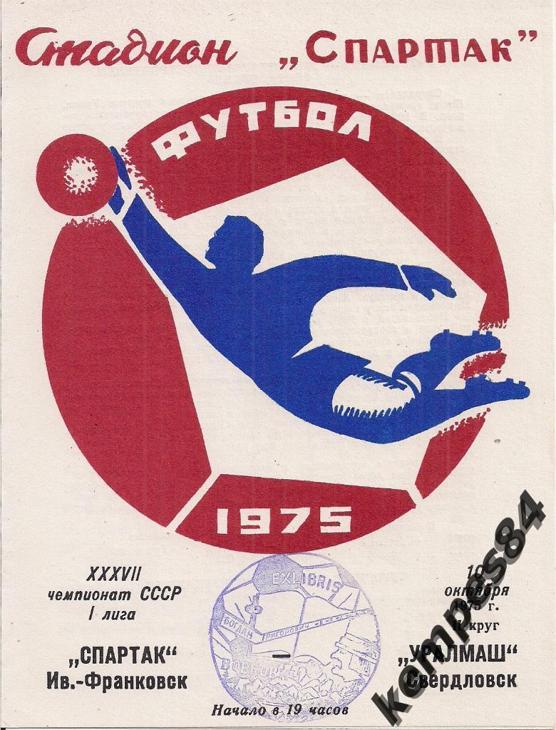 Спартак (Ивано-Франковск) - Уралмаш (Свердловск), 10.10.1975 г.