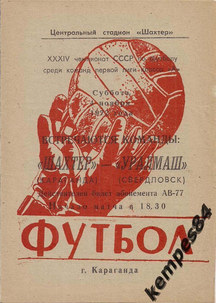 Шахтер (Караганда) - Уралмаш (Свердловск), 04.11.1972 г.