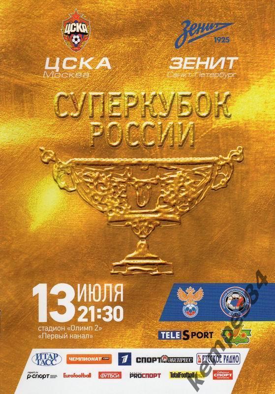 ЦСКА (Москва) - Зенит (С-П), 13.07.2013 г. Суперкубок
