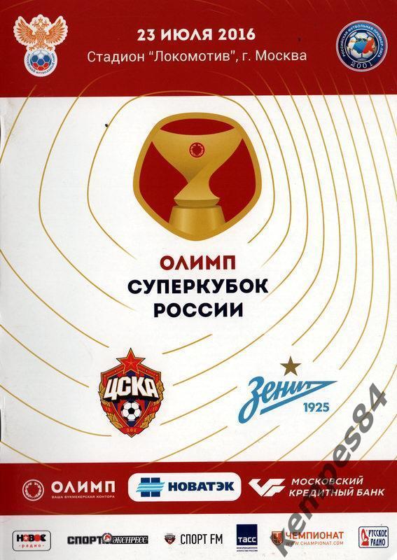 ЦСКА (Москва) - Зенит (С-П), 23.07.2016 г. Суперкубок