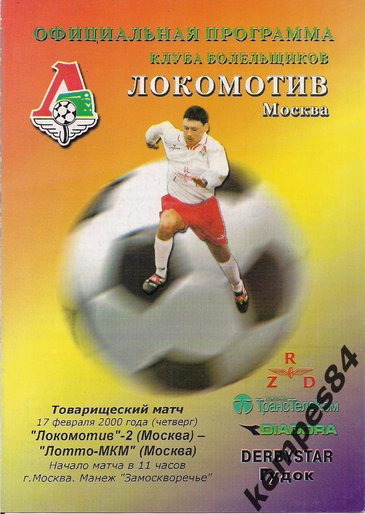 Локомотив - 2 (Москва) - Лотто МКМ (Москва), 17.02.2000 г. ТМ