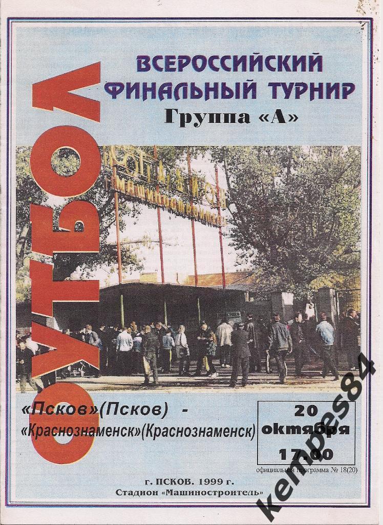 Фк Псков (Псков) - Краснознаменск (Краснознаменск), 20.10.1999 г. Финал