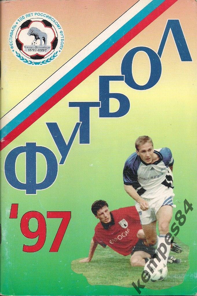 Справочник. Футбол 1997. Санкт-Петербург. Кировец