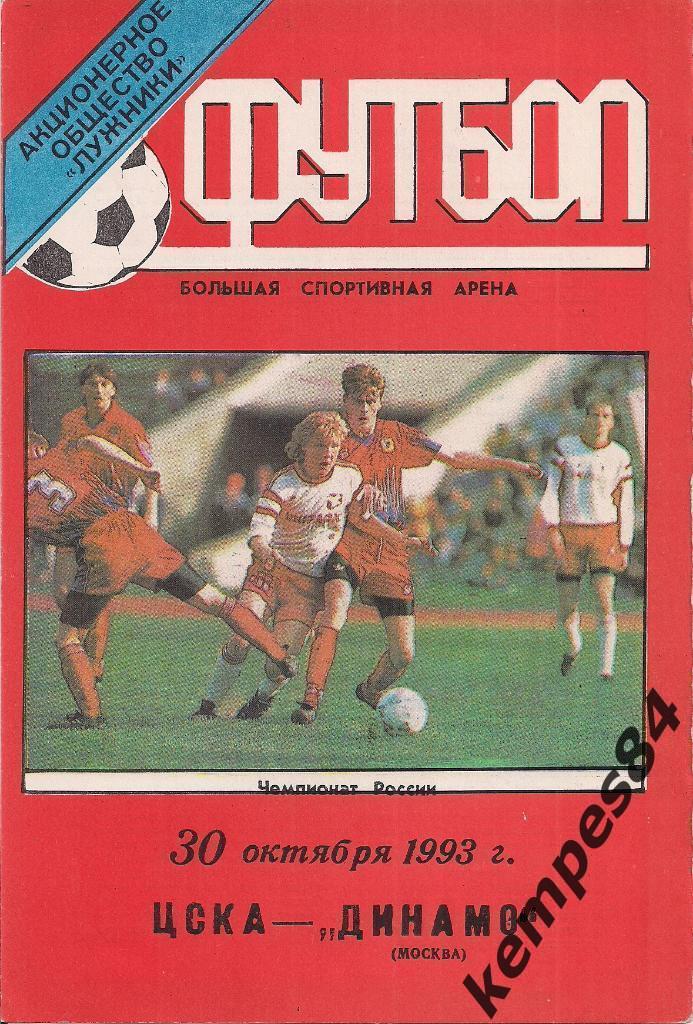 ЦСКА (Москва) - Динамо (Москва), 30.10. 1993 г.