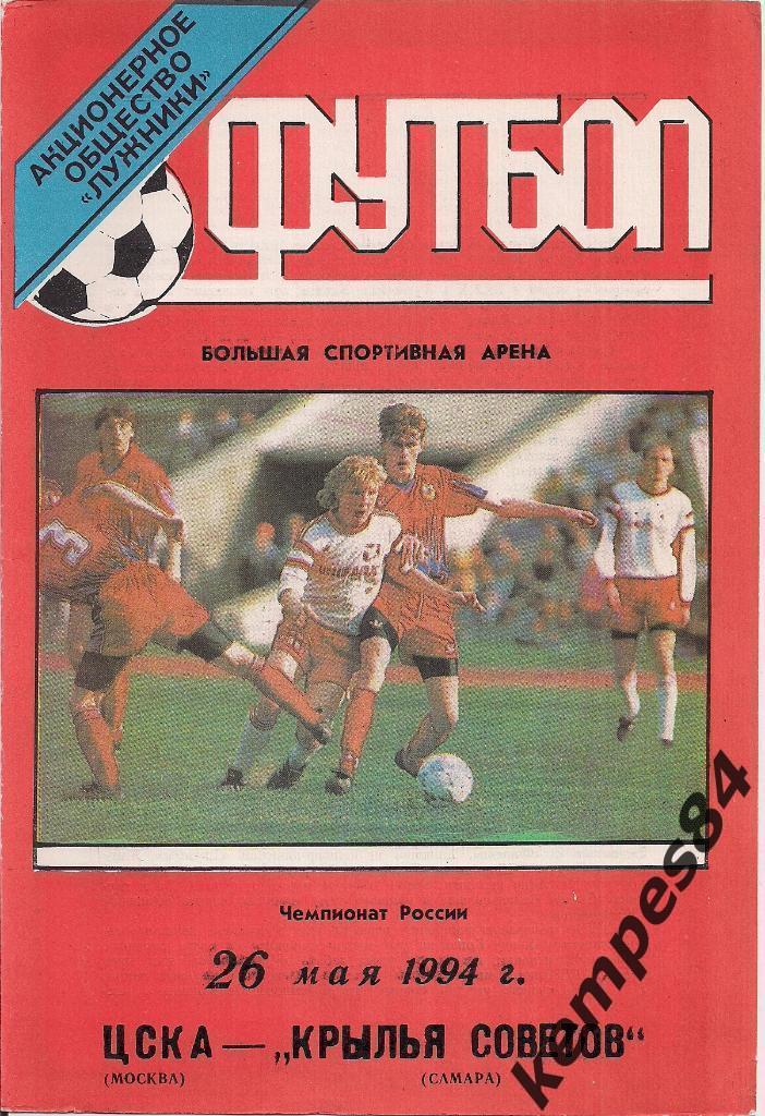 ЦСКА (Москва) - КС (Самара), 26.05.1994г. тираж 500 экз.