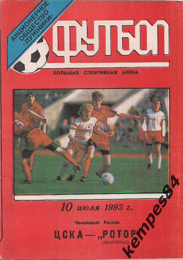 ЦСКА (Москва) - Ротор (Волгоград), 10.07.1993 г.