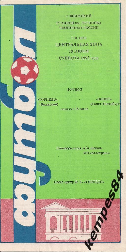 Торпедо (Волжский) - Зенит (С-П), 19.06.1993 г. тираж 500 экз.