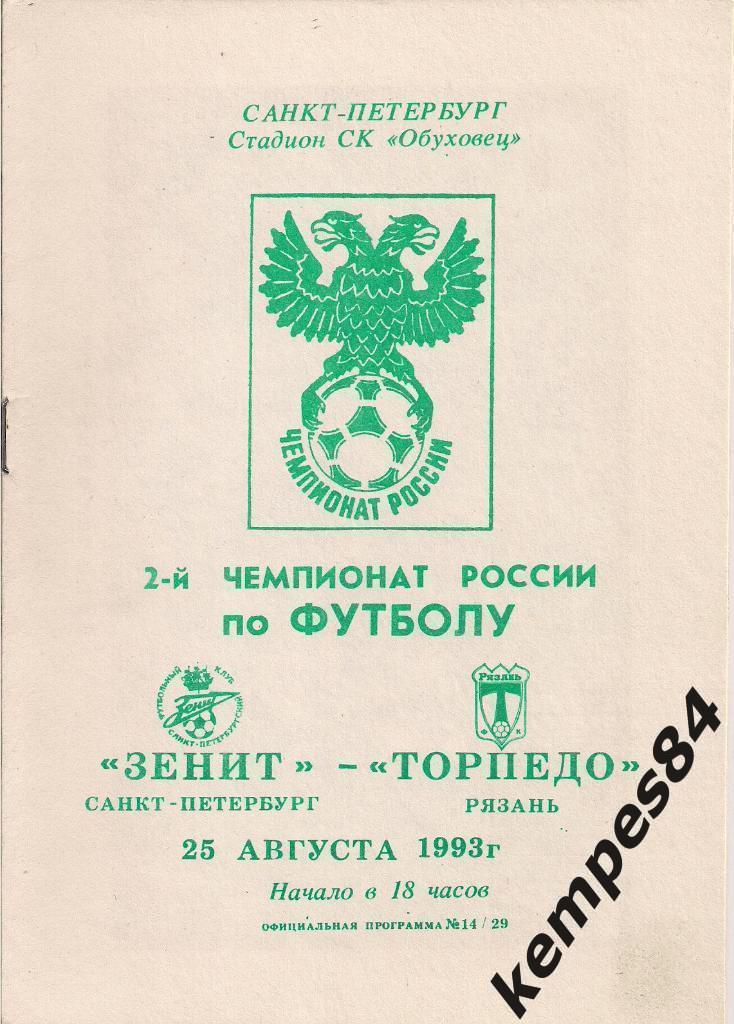 Зенит (С-П) - Торпедо (Рязань), 25.08.1993 г.