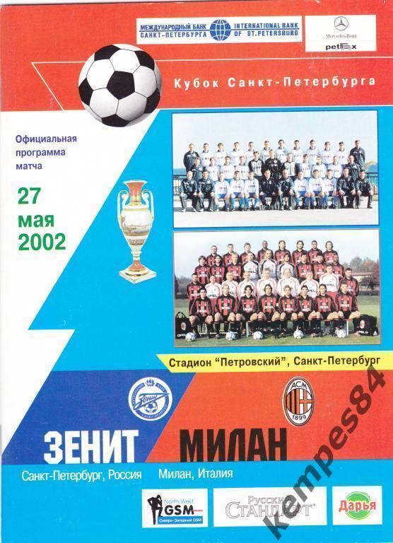 Зенит (С-П) - Милан (Италия), 27.05.2002 г. Кубок Санкт-Петербурга