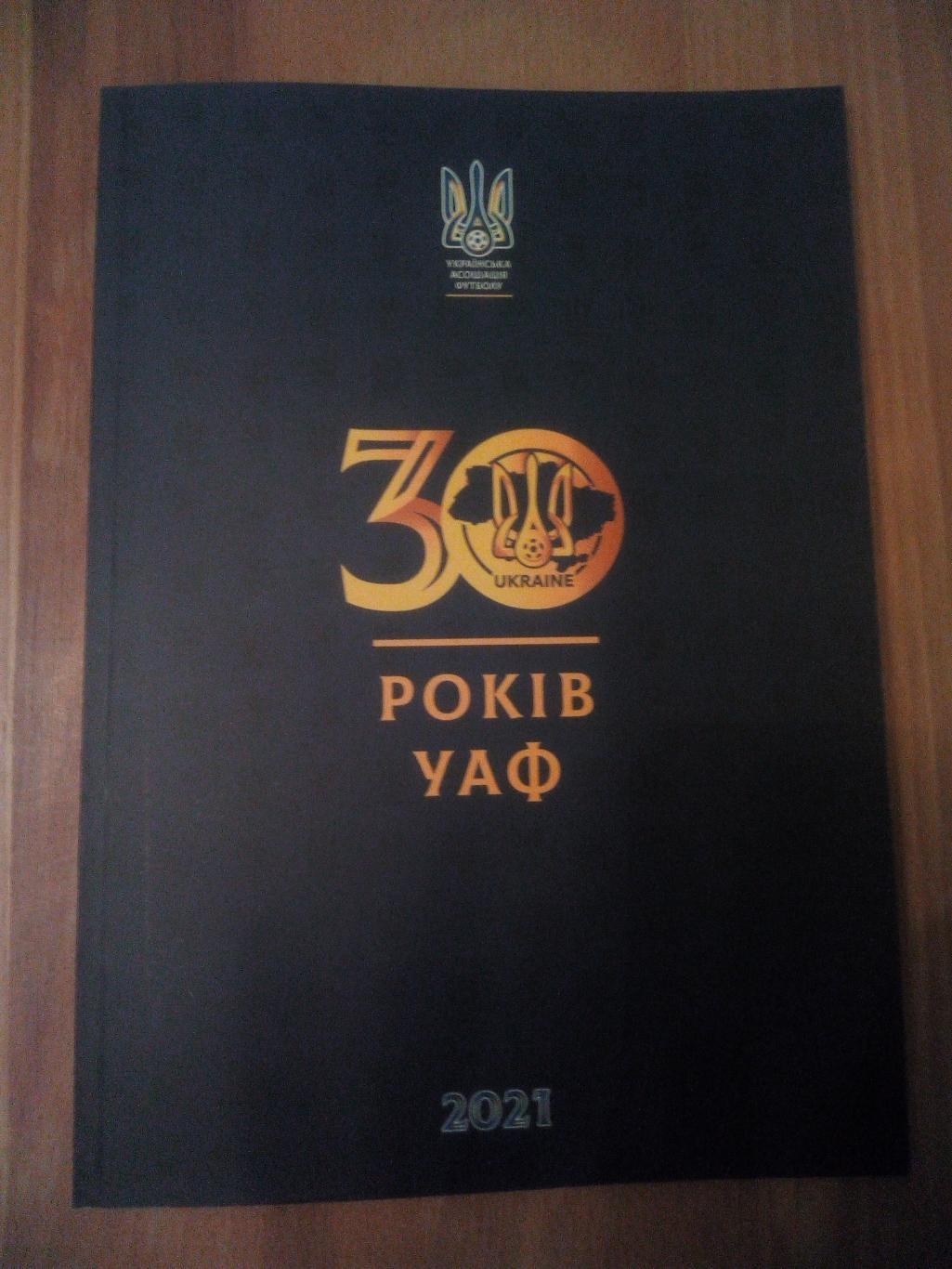 30 лет УАФ (2021)