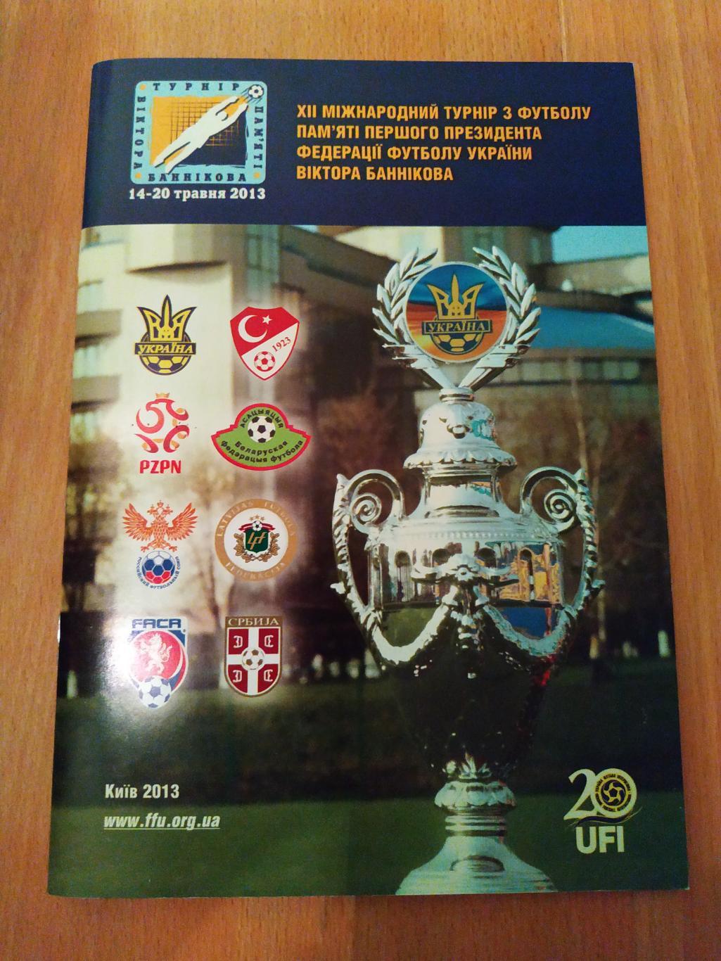 Турнир памяти Виктора Банникова-2013. U-16