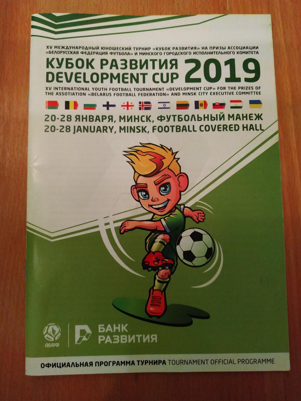 Кубок Развития-2019 (с участием 12 команд). U-17