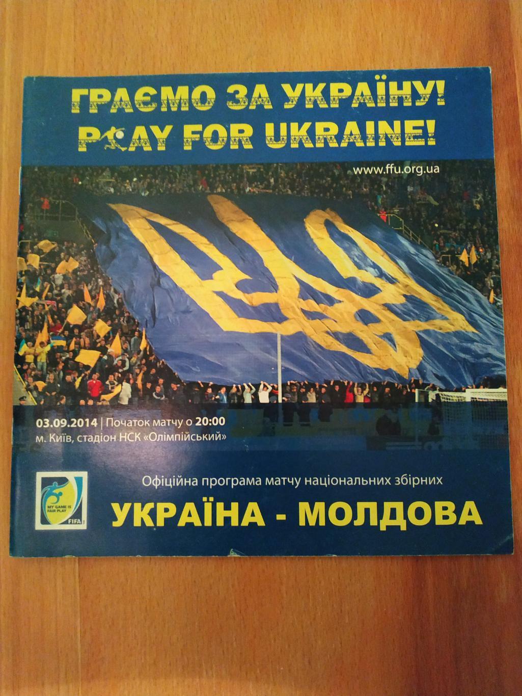 Украина – Молдова 03.09.2014