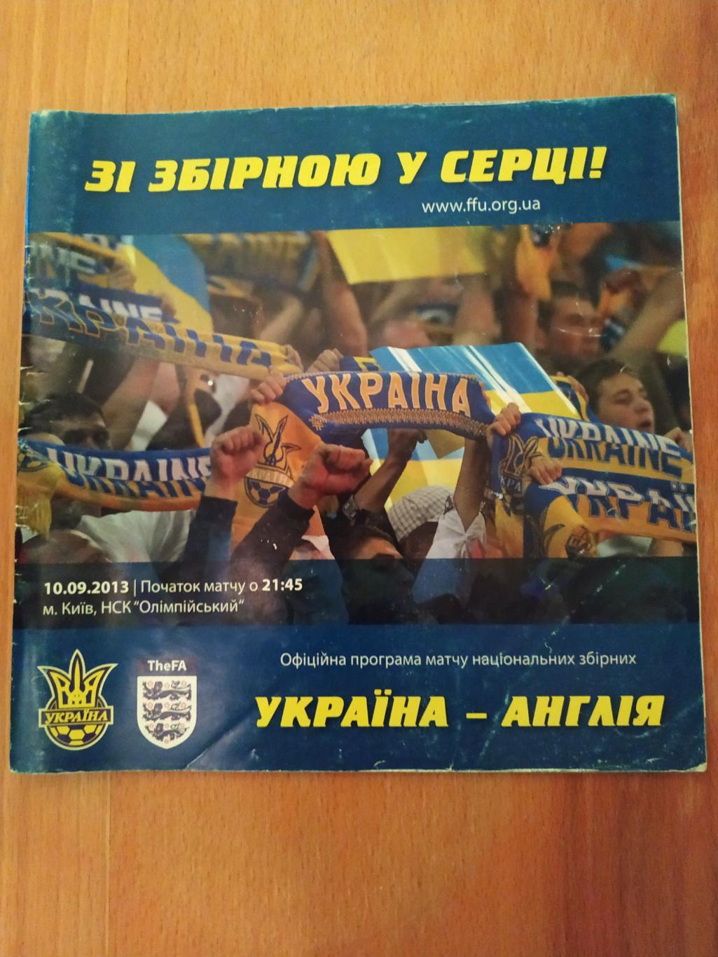 Украина – Англия 10.09.2013