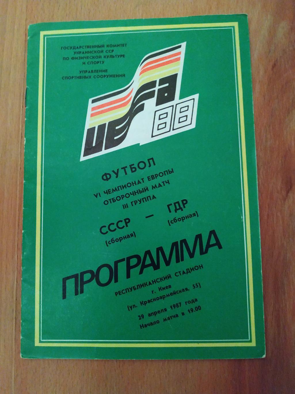 СССР – ГДР 29.04.1987