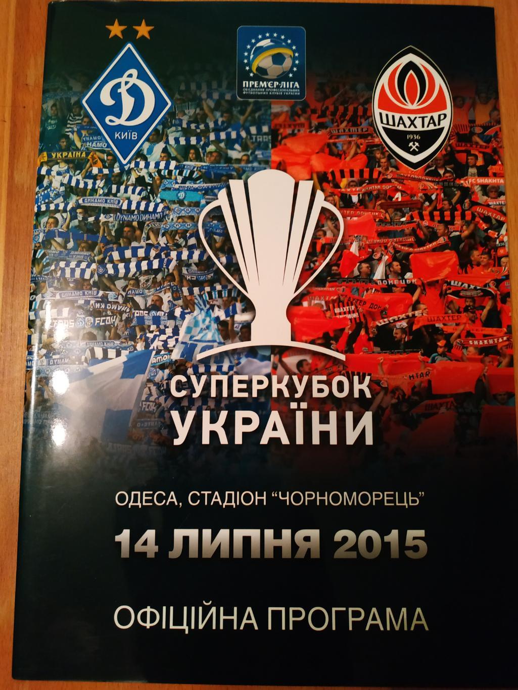 Суперкубок Украины - 2015
