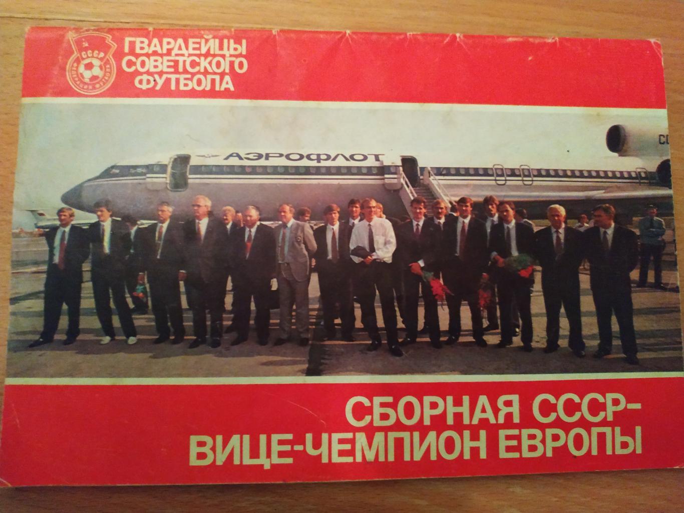 Сборная СССР - вице-чемпион Европы (1988)