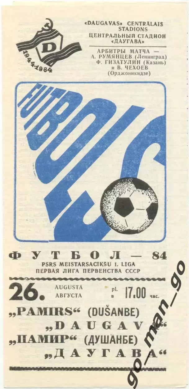 ДАУГАВА Рига – ПАМИР Душанбе 26.08.1983.