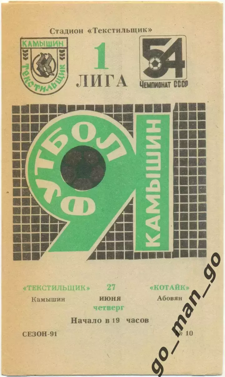 ТЕКСТИЛЬЩИК Камышин – КОТАЙК Абовян 27.06.1991.