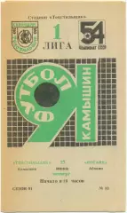 ТЕКСТИЛЬЩИК Камышин – КОТАЙК Абовян 27.06.1991.