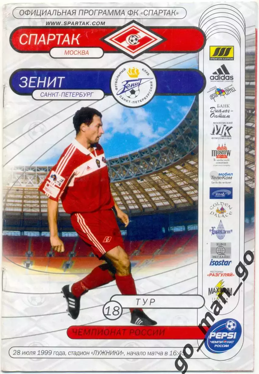 СПАРТАК Москва – ЗЕНИТ Санкт-Петербург 28.07.1999.
