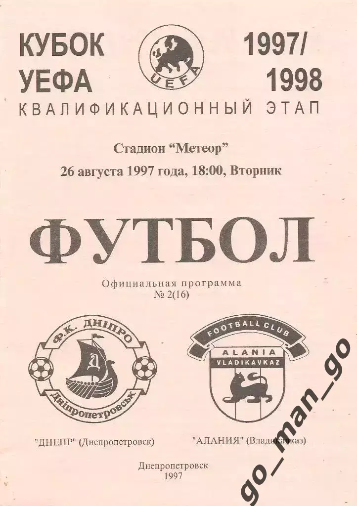ДНЕПР Днепропетровск – АЛАНИЯ Владикавказ 26.08.1997 кубок УЕФА квалифик. раунд.