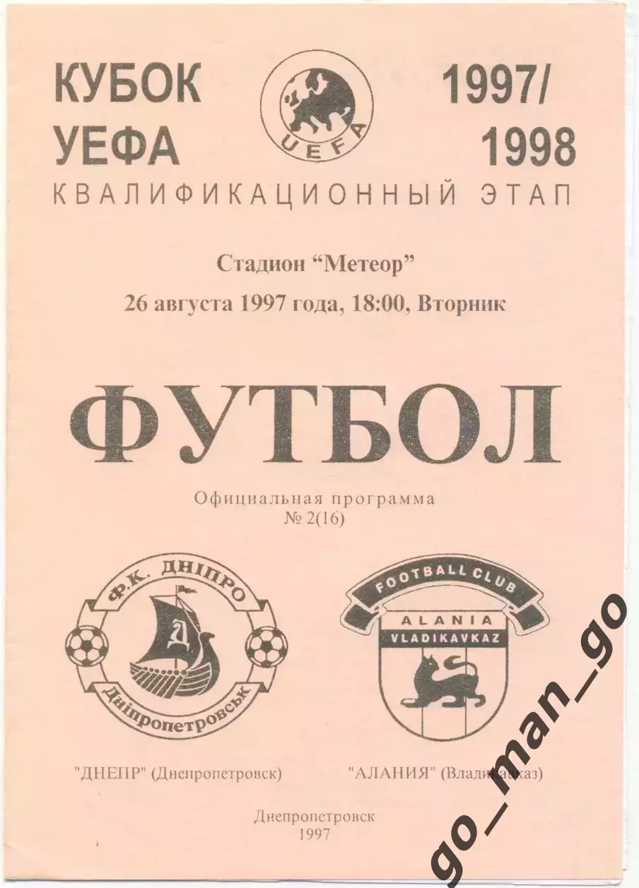 ДНЕПР Днепропетровск – АЛАНИЯ Владикавказ 26.08.1997 кубок УЕФА квалифик. раунд.