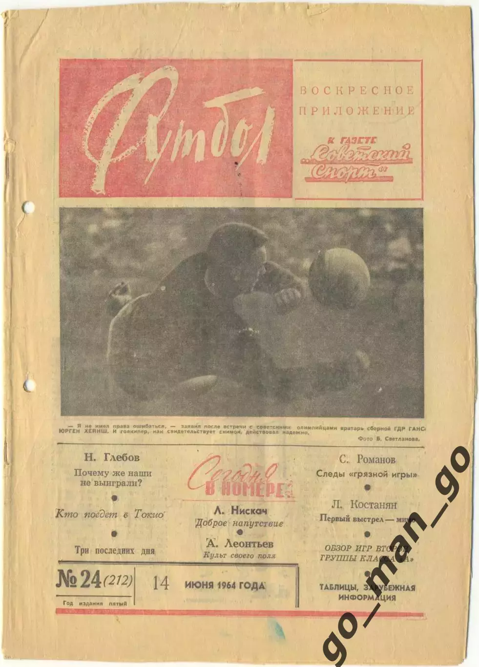 Еженедельник Футбол 1964, № 24.