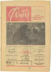 Еженедельник Футбол 1964, № 24.