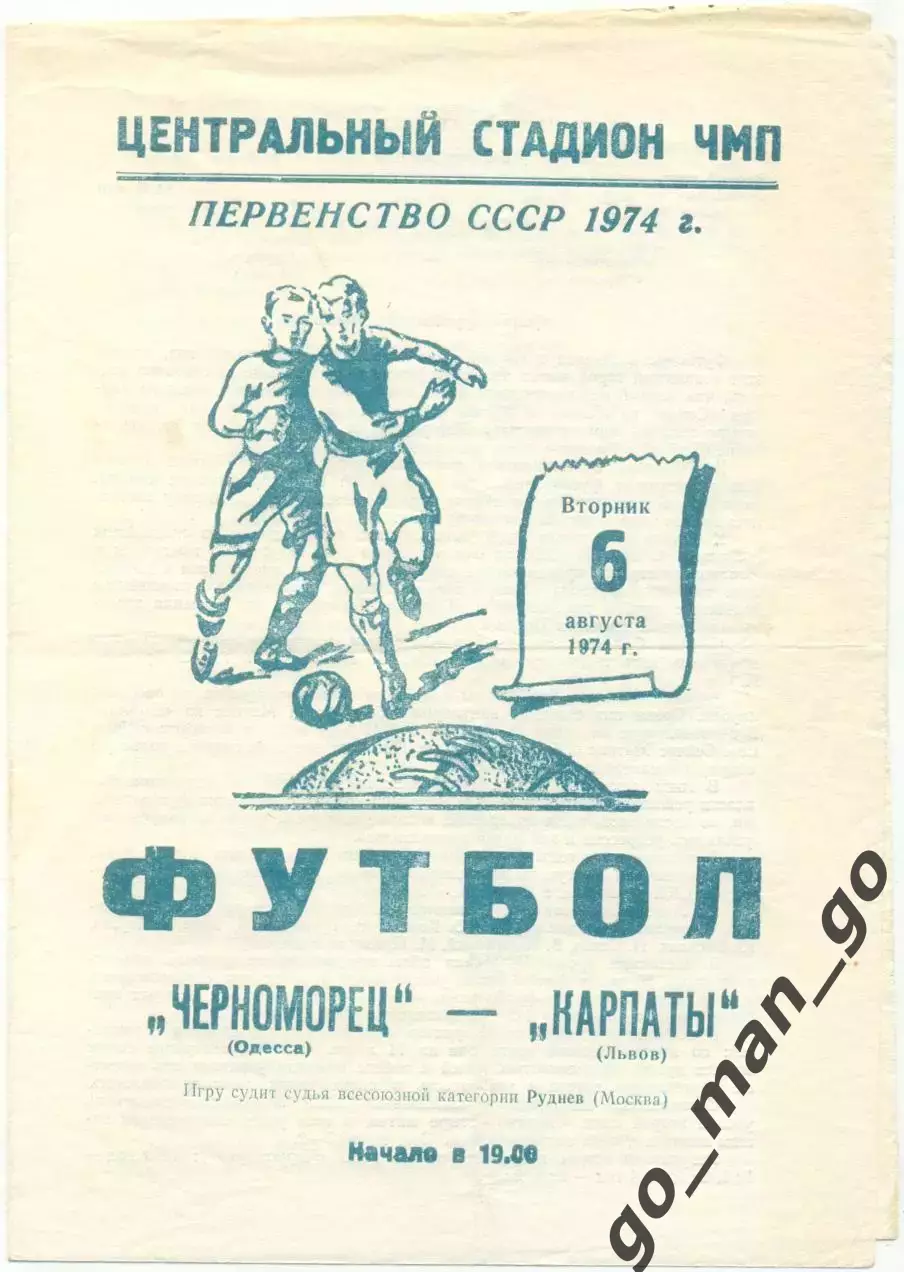 ЧЕРНОМОРЕЦ Одесса – КАРПАТЫ Львов 06.08.1974.