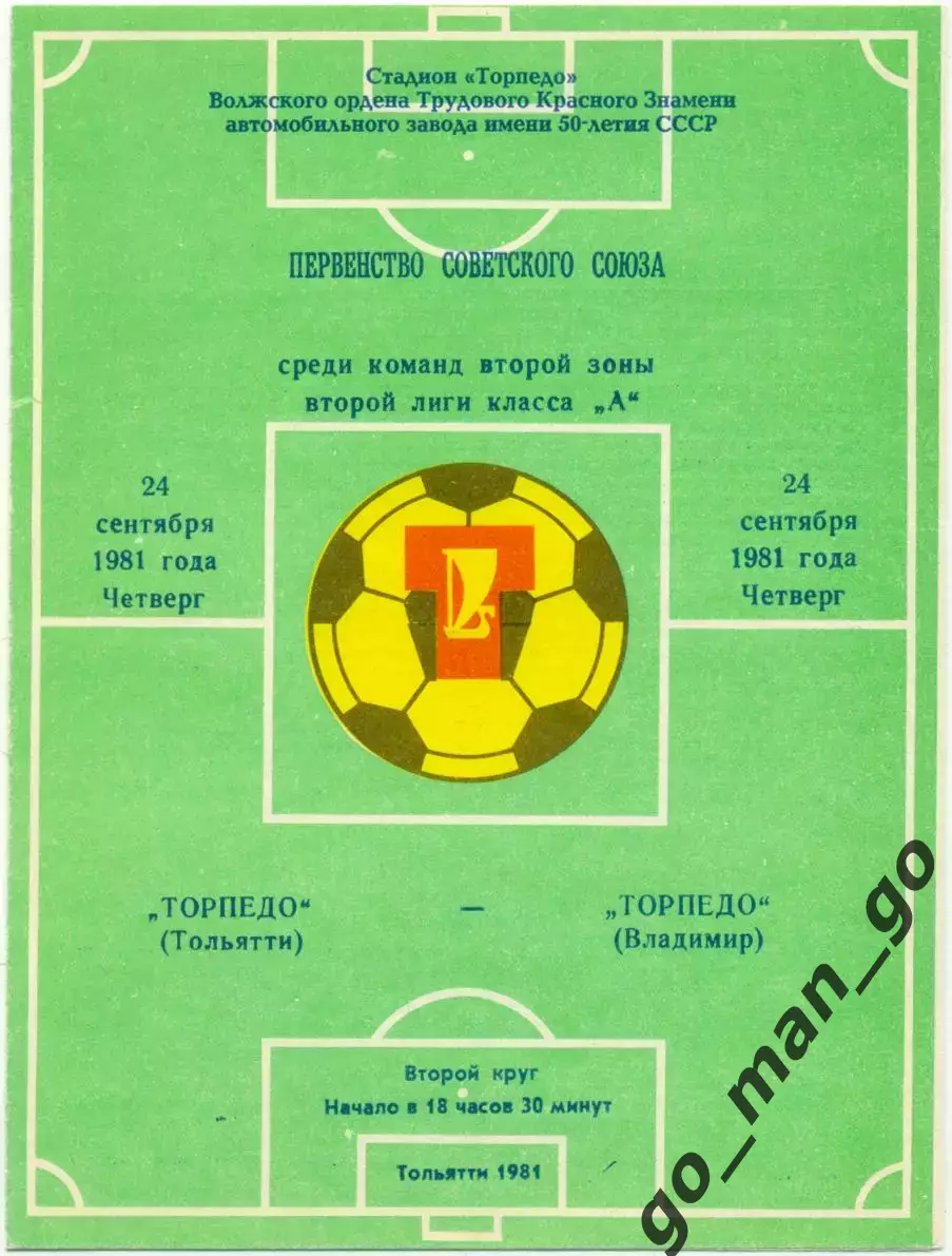 ТОРПЕДО Тольятти – ТОРПЕДО Владимир 24.09.1981.