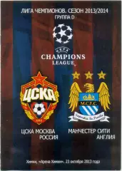 ЦСКА Москва – МАНЧЕСТЕР СИТИ 23.10.2013, Лига Чемпионов, группа D.