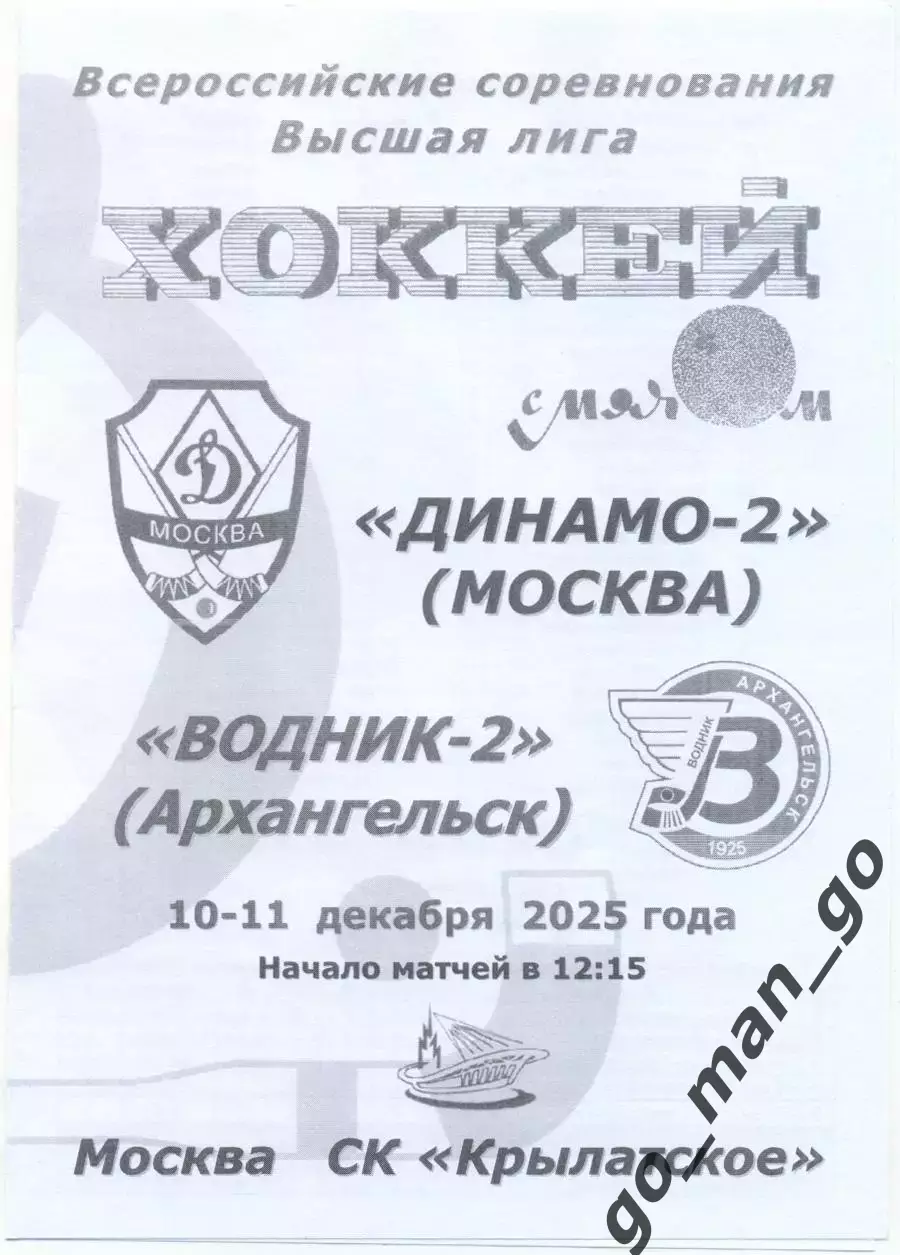 ДИНАМО-2 Москва – ВОДНИК-2 Архангельск 10-11.12.2025, черно-белая.