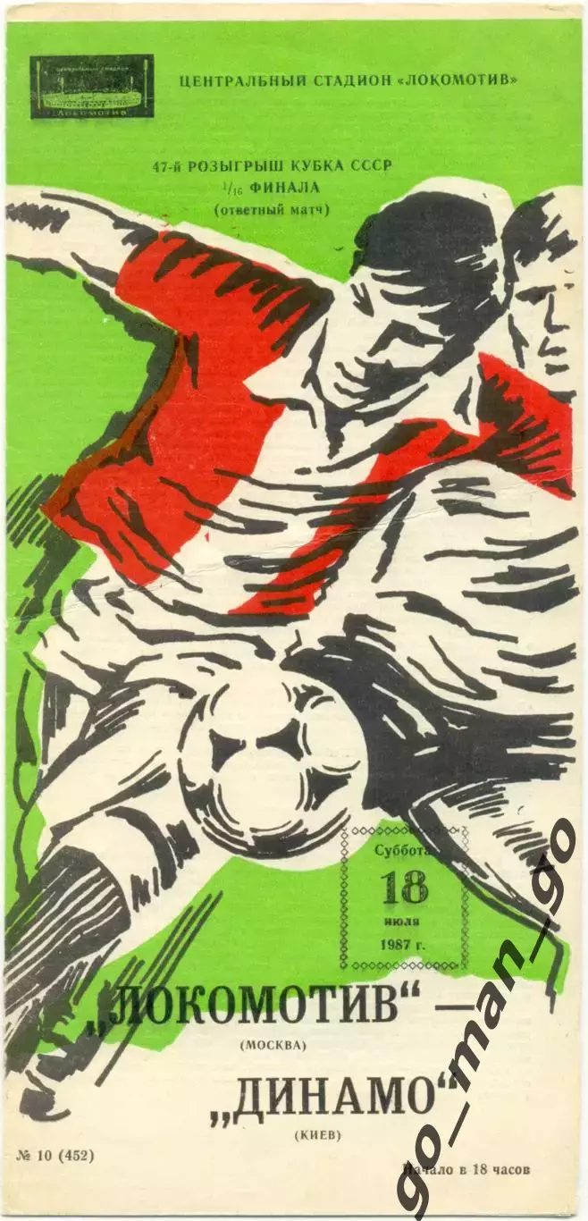 ЛОКОМОТИВ Москва – ДИНАМО Киев 18.07.1987, кубок СССР, 1/16 финала.