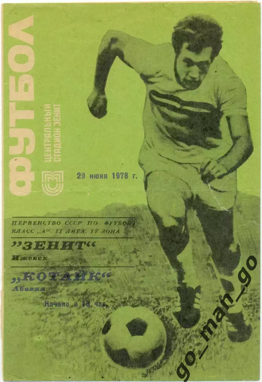 ЗЕНИТ Ижевск – КОТАЙК Абовян 29.06.1978.