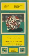 НЕФТЧИ Баку – СПАРТАК Москва 04.05.1988.