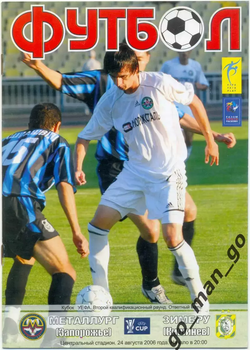 МЕТАЛЛУРГ Запорожье – ЗИМБРУ Кишинев 24.08.2006 кубок УЕФА, второй квалиф. раунд