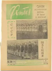 Еженедельник Футбол 1964, № 20.