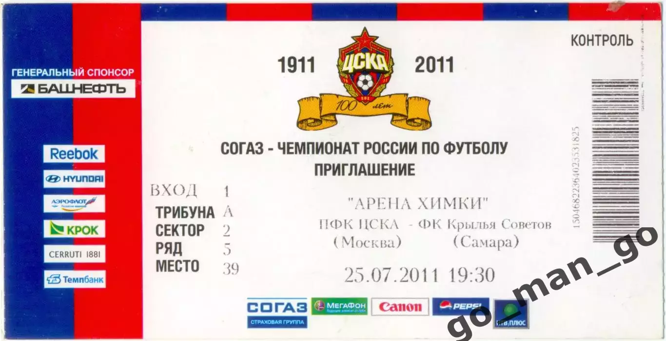 ЦСКА Москва – КРЫЛЬЯ СОВЕТОВ Самара 25.07.2011.