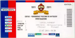 ЦСКА Москва – КРЫЛЬЯ СОВЕТОВ Самара 25.07.2011.
