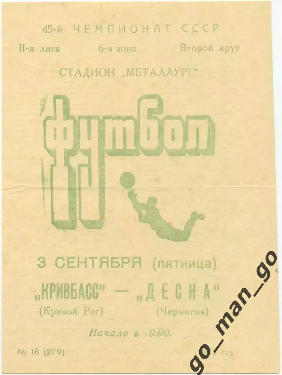 КРИВБАСС Кривой Рог – ДЕСНА Чернигов 03.09.1982.