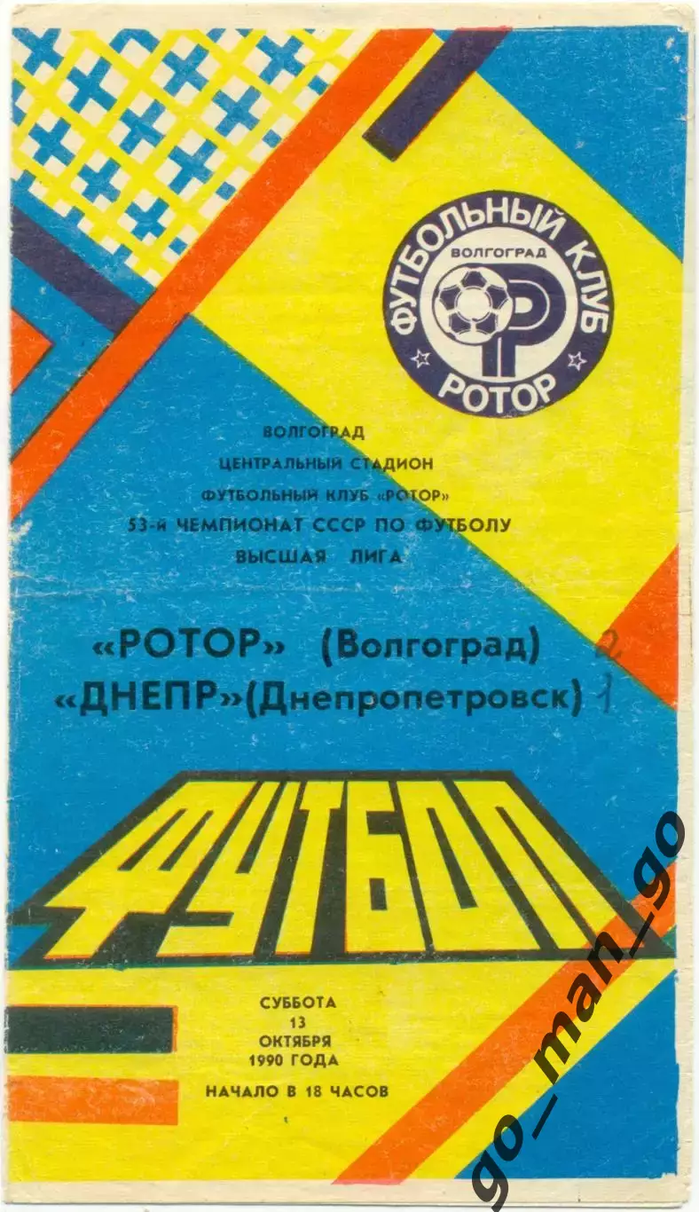 РОТОР Волгоград – ДНЕПР Днепропетровск 13.10.1990.